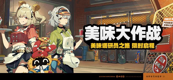 「美味大作战」活动说明【活动时间】2025/06/28 10:00~2025/07/14 03:59【活动奖励】【参与条件】绳网等级≥15级且完成代理人秘闻「洞中谍 上」后即可参与