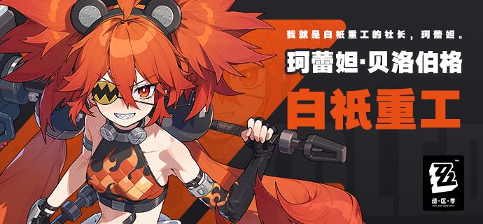 “我就是白祇重工的社长，珂蕾妲