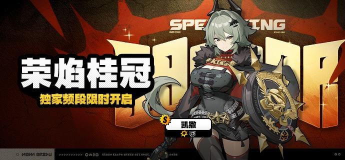 「荣焰桂冠」调频说明活动期间，限定S级代理人[凯撒(防护·物理)]以及A级代理人[派派(异常·物理)]、[安东(强攻·电)]的调频获取概率将大幅提升！【调频说明】※ 以上信号中，限定S级代理人不会进入「热门卡司」常驻频段