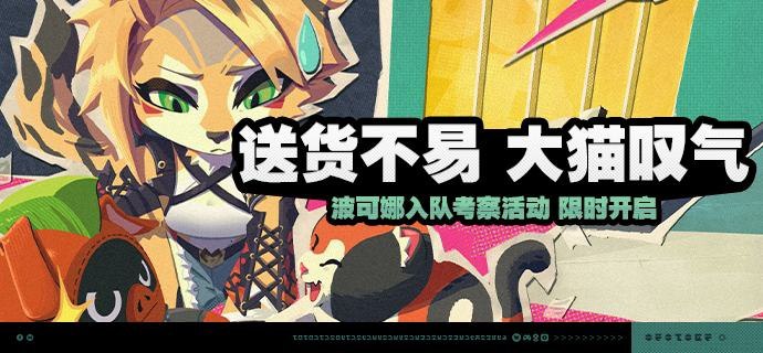 「送货不易 大猫叹气」活动说明【活动时间】2025/03/16 10:00:00 ~ 2025/03/31 03:59:59【活动奖励】【参与条件】绳网等级≥15级且完成代理人秘闻「洞中谍 上」后即可参与