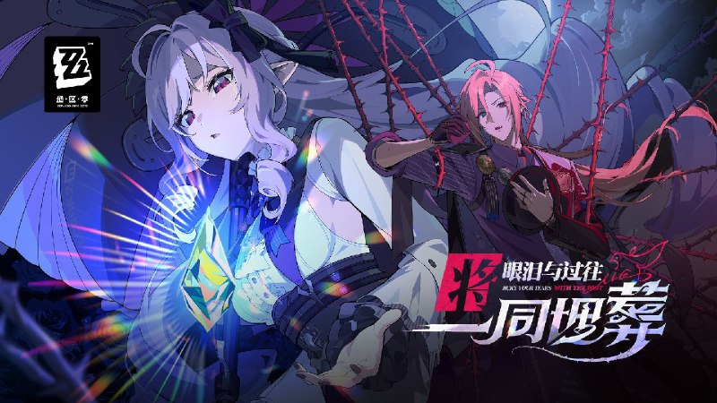 《绝区零》1.7版本PV | 将眼泪与过往一同埋葬今夜，在新艾利都的舞台之上，盛大的演出即将接近尾声