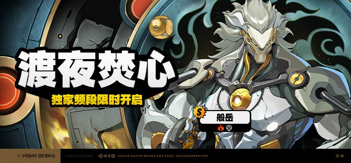 2.4版本限时频段（下期）亲爱的绳匠：本期代理人与音擎调频活动时间为：2025/12/17 12:00 ~ 2025/12/29 14:59，包含如下内容：「渡夜焚心」调频活动活动期间，限定S级代理人[般岳(火·命破)]以及A级代理人[苍角(冰·支援)]、[赛斯(电·防护)]的调频获取概率将大幅提升！「灿烂和声」调频活动活动期间，限定S级音擎[怒目金刚(命破)]以及A级音擎[含羞恶面(支援)]、[维序者-特化型(防护)]的调频获取概率将大幅提升！「慵懒逐浪」调频活动活动期间，限定S级代理人[艾莲(冰·强攻)]以及A级代理人[苍角(冰·支援)]、[赛斯(电·防护)]的调频获取概率将大幅提升！「璀璨韵律」调频活动活动期间，限定S级音擎[深海访客(强攻)]以及A级音擎[含羞恶面(支援)]、[维序者-特化型(防护)]的调频获取概率将大幅提升！※ 以上信号中，限定S级代理人与限定S级音擎均不会进入「热门卡司」常驻频段