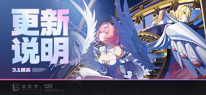3.1版本「漫长的告别」更新公告亲爱的绳匠：以下是3.1版本——「漫长的告别」的更新与补偿内容