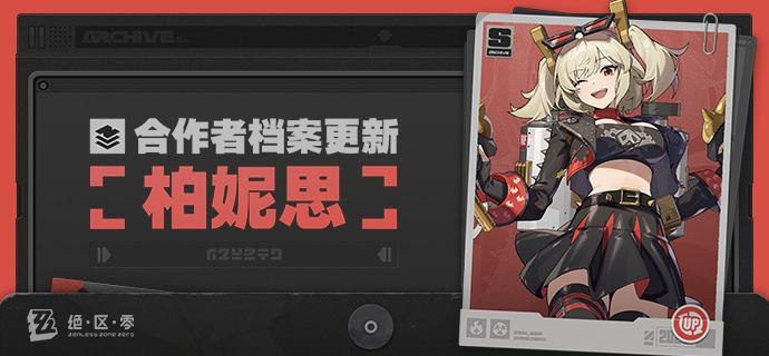 合作者档案更新 | 柏妮思「绳匠！露西说光映广场的哩查茶奶上新了一款燃油饮，那我可不能错过！」「新品第二杯半价，就陪我去一次吧！我马上就到！」最近出了新茶奶吗？确实有点好奇呢，正好工作累了也需要补充一下糖分，就在店里等待柏妮思的到来吧！source @ZZZ_Game合作者档案更新 | 柏妮思「绳匠！露西说光映广场的哩查茶奶上新了一款燃油饮，那我可不能错过！」「新品第二杯半价，就陪我去一次吧！我马上就到！」最近出了新茶奶吗？确实有点好奇呢，正好工作累了也需要补充一下糖分，就在店里等待柏妮思的到来吧！source @ZZZ_Game