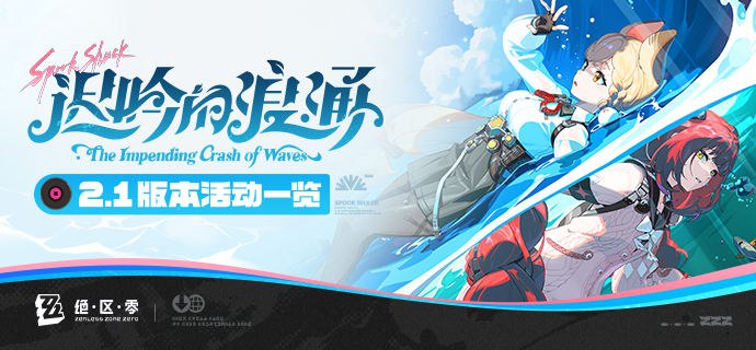迟吟的浪涌——2.1版本活动一览绳匠们好！本期为大家带来的是2.1版本的活动一览，一起来看看吧！source @ZZZ_Game迟吟的浪涌——2.1版本活动一览绳匠们好！本期为大家带来的是2.1版本的活动一览，一起来看看吧！source @ZZZ_Game