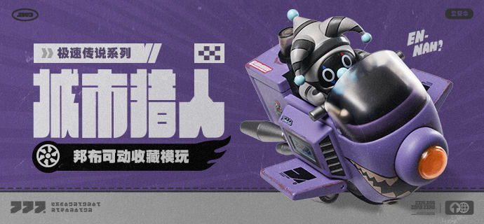 新品情报丨极速传说系列 邦布可动收藏模玩 城市猎人Ver.亲爱的绳匠，天猫「绝区零三Z官方旗舰店」、米游社「绝区零」商城将于12月26日10:00开启「极速传说系列 邦布可动收藏模玩 城市猎人Ver.」的贩售