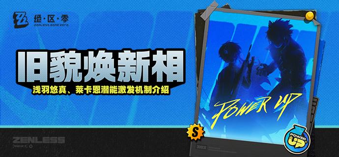 旧貌焕新相！「浅羽悠真」&「莱卡恩」潜能激发机制介绍更新即将完成…资料库中已收录代理人「浅羽悠真」与「莱卡恩」的战斗相关信息已更新，重点内容解析完毕，请查收
