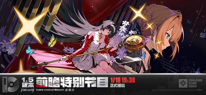 《绝区零》1.5版本「闪耀的此刻」前瞻特别节目预告亲爱的绳匠，《绝区零》1.5版本「闪耀的此刻」前瞻特别节目，将于1月10日19:30正式开启