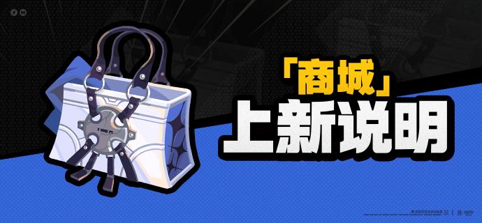 2.4版本「商城」上新说明亲爱的绳匠：2.4版本更新后，「商城」好物上新！「今日穿搭」代理人时装上架【时装[狛野真斗·白心旧影]】• 在售时间：永久• 时装价格：980菲林底片※ 时装购买后可以前往代理人的「穿搭」界面查看