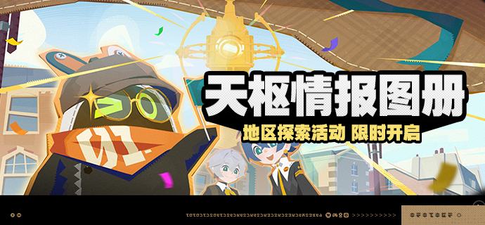 「天枢情报图册」活动说明【活动时间】3.0版本更新后 ~ 2026/07/29 05:59【活动奖励】【参与条件】开启主线第三季第一章「某个梦游者的自白」后即可参与