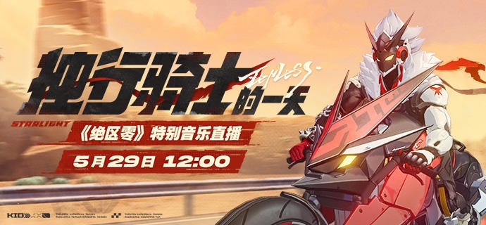 《绝区零》特别音乐直播预告 | 星徽骑士比利邀你上车！《绝区零》星辉比利的公路旅行歌单，特别音乐直播将在5月29日12：00开始！推送一首夕阳下的西部民谣，身边略过的是烈日、荒漠与空洞的裂隙，耳机里是比利为你精选的歌曲——红围巾已就位！你呢，要不要上车？关注我们官方直播：点击关注source @ZZZ_Game
