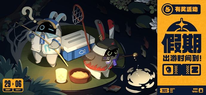 【有奖活动】 假期，出游时间到！米仔期待了好久的小长假终于到啦！米仔和Type Ⅱ早早的规划好了这次的出行计划，嗯呢嗯呢！让米仔来再确认一下计划：假期第一天：和Type Ⅱ赏月边钓鱼