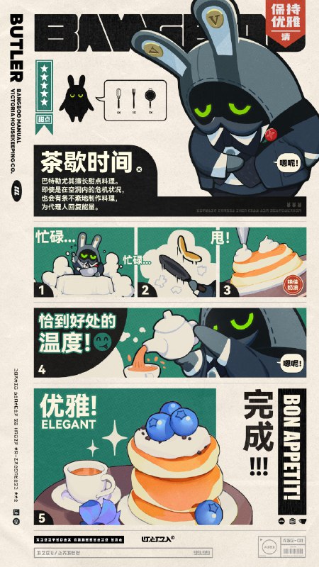 邦布们的说明书丨巴特勒「看，真不愧是维多利亚家政，连他们的邦布都如此优雅...」「哦哦...？这是给我倒的茶吗？谢...谢谢！」作为维多利亚家政的专属邦布，巴特勒肩负着料理宴会和后勤事务的重任