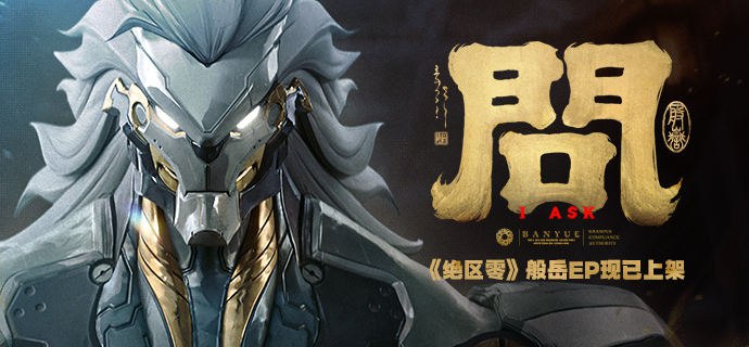 《绝区零》般岳EP《问》现已上架音乐平台既得此心，何惜此身，何惧此道