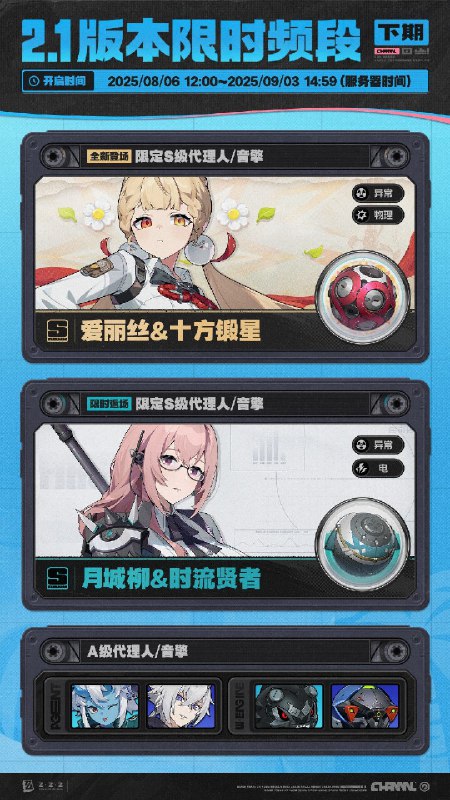 2.1版本限时频段（下期）亲爱的绳匠：本期代理人与音擎调频活动时间为：2025/08/06 12:00~ 2025/09/03 14:59，包含如下内容：「馥草芳誓」调频活动活动期间，限定S级代理人[爱丽丝[(异常·物理)]以及A级代理人[苍角(支援·冰)]、[赛斯(防护·电)]的调频获取概率将大幅提升！「灿烂和声」调频活动活动期间，限定S级音擎[十方锻星(异常)]以及A级音擎[含羞恶面(支援)]、[维序者-特化型(防护)]的调频获取概率将大幅提升！「休心沐月」调频活动活动期间，限定S级代理人[月城柳[(异常·电)]以及A级代理人[苍角(支援·冰)]、[赛斯(防护·电)]的调频获取概率将大幅提升！「璀璨韵律」调频活动活动期间，限定S级音擎[时流贤者(异常)]以及A级音擎[含羞恶面(支援)]、[维序者-特化型(防护)]的调频获取概率将大幅提升！※以上信号中，限定S级代理人与限定S级音擎均不会进入「热门卡司」常驻频段