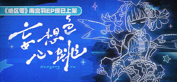 《绝区零》南宫羽EP《妄想色心跳》现已上架音乐平台有一些故事 一定还会再继续 亲爱的绳匠，《绝区零》南宫羽EP《妄想色心跳》现已上架音乐平台