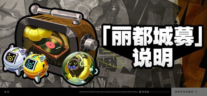 1.3版本「丽都城募」说明亲爱的绳匠：活动期间，绳匠可以在「丽都城募」中，通过提升城募等级获取丰厚奖励！解锁「成长计划」或「典藏计划」，更可获得[加密母带]与自选[A级音擎]！解锁「典藏计划」，还可额外获得专属头像[首席古典乐DJ]、专属名片[午后吟游]等奖励！【活动时间】1.3版本更新后 ~ 2024/12/16 03:59:59※ 2024/12/16 02:59:59将关闭本次活动中「成长计划」「典藏计划」「计划升级」的购买，购买关闭后绳匠仍可完成成长任务并领取奖励，请绳匠留意可购买时间和活动时间