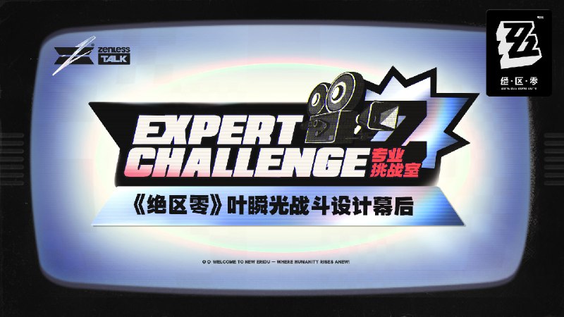 专业挑战室 | 《绝区零》叶瞬光战斗设计幕后全新S级代理人「叶瞬光」即将登场
