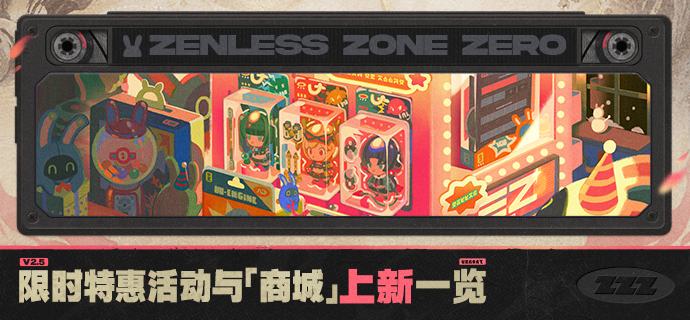 V2.5限时特惠活动与「商城」上新一览绳匠好！本期将为您带来2.5版本限时活动「点映返礼」、全新「丽都城募」、限时调频「独家重映」&「音擎回响」以及「商城」更新信息一览，一起来看看吧！source @ZZZ_GameV2.5限时特惠活动与「商城」上新一览绳匠好！本期将为您带来2.5版本限时活动「点映返礼」、全新「丽都城募」、限时调频「独家重映」&「音擎回响」以及「商城」更新信息一览，一起来看看吧！source @ZZZ_Game