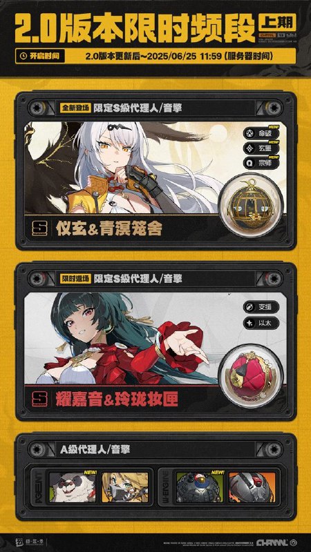 2.0版本限时频段（上期）亲爱的绳匠：本期代理人与音擎调频活动时间为：2.0版本更新后~2025/06/25 11:59，包含如下内容：「独步沧溟」调频活动活动期间，限定S级代理人[仪玄(命破·玄墨)]以及A级代理人[潘引壶(防护·物理)]、[波可娜(击破·物理)]的调频获取概率将大幅提升！「喧哗奏鸣」调频活动活动期间，限定S级音擎[青溟笼舍(命破)]以及A级音擎[震元奇枢(防护)]、[裁纸刀(击破)]的调频获取概率将大幅提升！「千千阙音」调频活动活动期间，限定S级代理人[耀嘉音(支援·以太)]以及A级代理人[潘引壶(防护·物理)]、[波可娜(击破·物理)]的调频获取概率将大幅提升！ 「激荡谐振」调频活动活动期间，限定S级音擎[玲珑妆匣(支援)]以及A级音擎[震元奇枢(防护)]、[裁纸刀(击破)]的调频获取概率将大幅提升！※ 以上信号中，限定S级代理人与限定S级音擎均不会进入「热门卡司」常驻频段