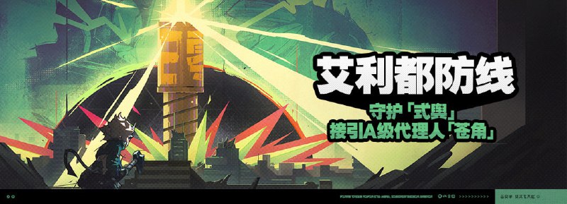 「艾利都防线」活动说明【活动时间】「喧响测试」开启后 ~ 2024/05/28 23:59:59【参与条件】开启第二章间章，解锁「式舆防卫战」后即可参与