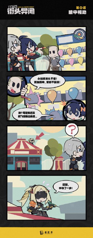 【六分街街头异闻】第20话 暗中相助【六分街街头异闻】 第20话 暗中相助「小姑娘准头不错！百发百中，深藏不露啊！」source @ZZZ_Game【六分街街头异闻】第20话 暗中相助【六分街街头异闻】 第20话 暗中相助「小姑娘准头不错！百发百中，深藏不露啊！」source @ZZZ_Game