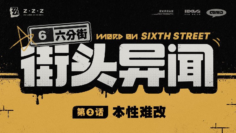 【六分街街头异闻】第2话第2话 本性难改source @ZZZ_Game #街头异闻【六分街街头异闻】第2话第2话 本性难改source @ZZZ_Game #街头异闻