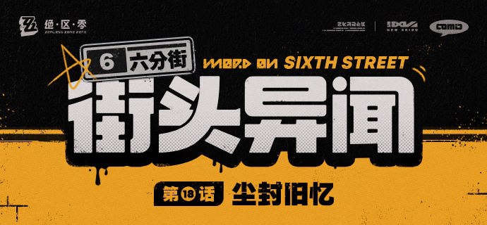 【六分街街头异闻】 第18话 尘封旧忆【六分街街头异闻】 第18话 尘封旧忆「安比你在干嘛呢？」source @ZZZ_Game【六分街街头异闻】 第18话 尘封旧忆【六分街街头异闻】 第18话 尘封旧忆「安比你在干嘛呢？」source @ZZZ_Game