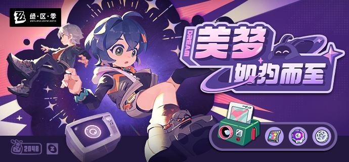 「美梦如约而至」活动说明【活动时间】        2025/01/24 10:00:00 ~ 2025/02/05 03:59:59 【活动奖励】         【参与条件】        绳网等级≥8级，在主线序章·幕间中解锁「活动」功能后即可参与