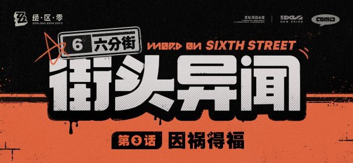 【六分街街头异闻】第3话 因祸得福【六分街街头异闻】第3话 因祸得福——欢迎来到新艾利都！——source @ZZZ_Game【六分街街头异闻】第3话 因祸得福【六分街街头异闻】第3话 因祸得福——欢迎来到新艾利都！——source @ZZZ_Game