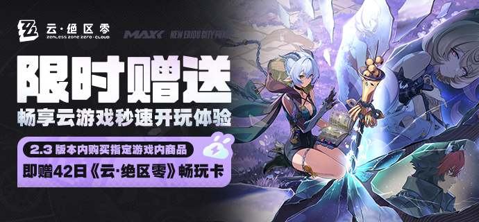 《云·绝区零》限时赠送活动说明亲爱的绳匠：2.3版本期间，购买指定游戏内商品即可获赠「42日畅玩卡」，更多其他福利限时放送中！一、购买指定商品赠送畅玩卡【活动时间】• 2.3版本更新后~2025/11/26 05:59:59  【活动说明】• 活动期间，绳匠购买3280[菲林底片]、6480source @ZZZ_Game #活动说明