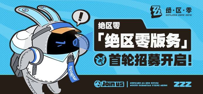 「绝区零版务」招募开启！为了保持米游社绝区零版区的稳定运行，给绳匠带来更好的社区使用体验，也为了让绳匠的疑问能够更快地得到解答，我们决定补充招募一批版务参与到社区的建设与维护中！▼ 申请时间 ▼即日起 - 2025年3月11日 23:59▼ 申请条件 ▼1、熟悉且热爱绝区零；2、有责任感和帮助他人的意愿，可以为广大的萌新讲解各种绝区零问题；3、有充裕的时间，可以为更多的绳匠提供更好的服务；4、要有团队意识，积极开朗，能够和他人相处融洽，乐于和其他人进行沟通；5、有充足的耐心和良好的心态，可以处理较多重复性版务、面对各种复杂情况；▼ 招募岗位 ▼米游社绝区零版务▼ 版务福利 ▼每个版本都会根据各位版务的版务工作情况发放不定量的菲林或周边福利~▼ EX条件 ▼EX1. 熟悉游戏各类攻略内容，在米游社发布过攻略作品；EX2. 熟悉攻略、视频制作，考据、同人作品（绘画、手工等）创作；EX3. 对趣味梗、趣味话题有一定敏感度，有话题讨论、趣味栏目内容制作能力；EX4. 会基础的Photoshop，可以进行一定程度封面图制作及图文排版；*满足以上各岗位所对应的EX需求会有不同程度加分