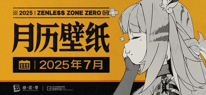 《绝区零》2025年7月月历壁纸「太好吃了！谢谢师弟师妹给的烤串~」「还有新出的武侠录像带...？如果时间方便的话要一起看吗？」 亲爱的绳匠，欢迎下载&使用7月月历壁纸~▼ 原图获取方式点击下方链接，输入密码后即可下载