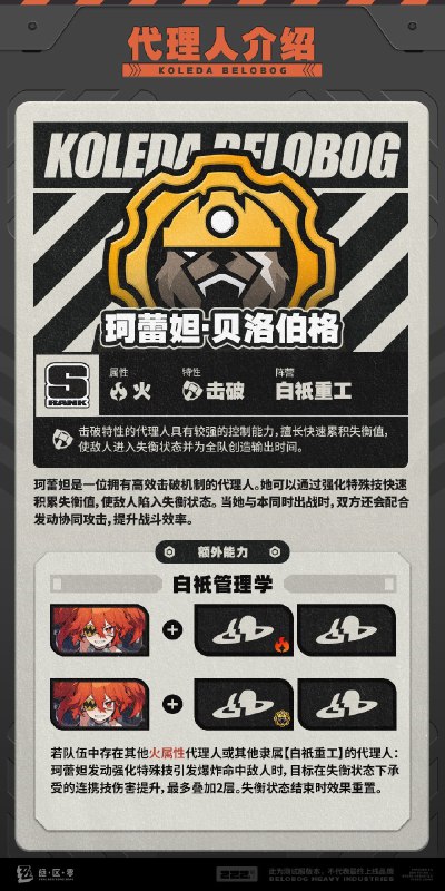 代理人机制介绍：珂蕾妲篇更新即将完成…资料库中已收录代理人【珂蕾妲·贝洛伯格】的战斗相关信息，重点内容解析完毕，请查收