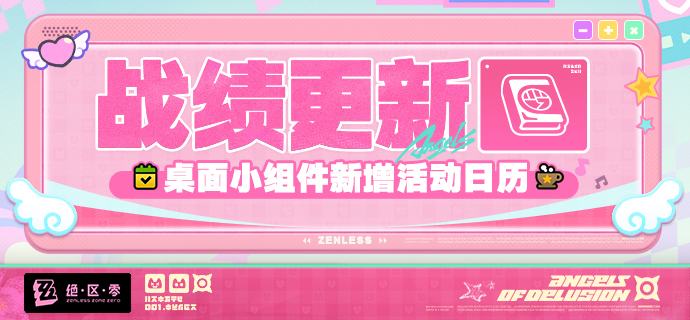 战绩更新 | 桌面小组件新增活动日历，快来使用吧！绳匠们好呀~战绩工具更新啦！米游社2.102版本更新后，战绩桌面小组件新增活动日历，快来体验吧！>>点击前往战绩工具<<▼ 战绩工具更新内容明细 ▼桌面小组件新增活动日历◆ 添加桌面小组件后，即可更便捷地查看活动进度~桌面小组件▼ 添加说明 ▼1、iOS设备桌面长按 >> 点击