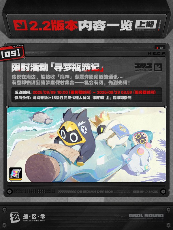 不要温和地走入那良夜丨2.2版本内容一览（上期）绳匠们好，2.2版本现已开启！S级代理人[「席德」(强攻·电)]、[「扳机」(击破·电)]与S级音擎[机巧心种(强攻)]、[索魂影眸(击破)]加入限时频段；S级邦布[「墨丘利」]永久加入邦布频段~更有全新主线「不要温和地走入那良夜」、「『席德』」专题放映、主题活动「小邦布勇任防卫军」等精彩内容更新，一起来看看吧！source @ZZZ_Game不要温和地走入那良夜丨2.2版本内容一览（上期）绳匠们好，2.2版本现已开启！S级代理人[「席德」(强攻·电)]、[「扳机」(击破·电)]与S级音擎[机巧心种(强攻)]、[索魂影眸(击破)]加入限时频段；S级邦布[「墨丘利」]永久加入邦布频段~更有全新主线「不要温和地走入那良夜」、「『席德』」专题放映、主题活动「小邦布勇任防卫军」等精彩内容更新，一起来看看吧！source @ZZZ_Game