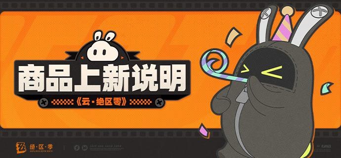 《云•绝区零》商品上新说明亲爱的绳匠：《云·绝区零》商品限时特惠上新！ 一、商品说明丨7日畅玩卡限时返场！【7日畅玩卡】● 在售时间：2025/04/29 10:00 ~ 2025/05/05 23:59● 特惠售价：18元● 限购次数：上架期间，同一米哈游通行证账号仅限购买1次二、畅玩卡权益说明【畅玩卡说明】绳匠在开通畅玩卡后，在畅玩卡生效期间即可畅玩游戏，同时享受秒速开玩特权
