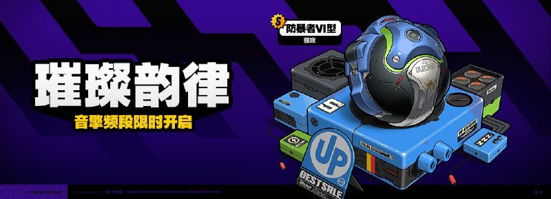 「璀璨韵律」调频说明2025/04/02 12:00:00 （服务器时间）~2025/04/22 14:59:59 （服务器时间）活动期间，限定S级音擎[防暴者VI型(强攻)]以及A级音擎[好斗的阿炮(支援)]、[仿制星徽引擎(强攻)]的调频获取概率将大幅提升！※ 以上信号中，限定S级音擎不会进入「热门卡司」常驻频段