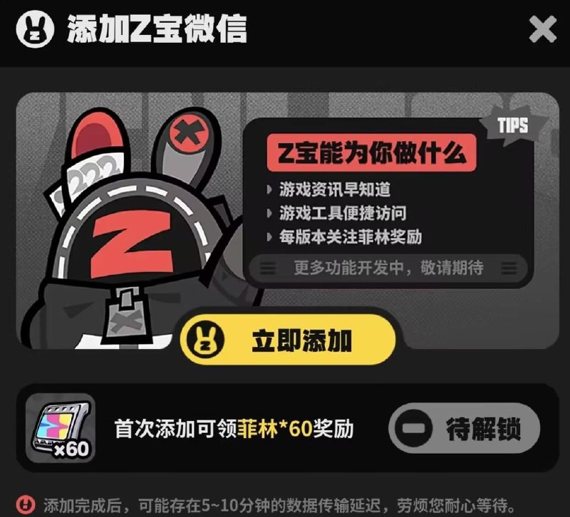 30菲林奖励刷新！添加Z宝领取版本福利「欢迎各位绳匠，2.7版本上线后，已完成账号绑定验证的绳匠，可再次领取30菲林福利嗯呢！」「现在点击加入，添加『Z宝』为好友，也能即刻领取菲林奖励！」>>>点击添加Z宝<<< 「领取方式请看介绍嗯呢