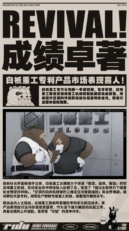 成绩卓著 | 白祇重工专利产品市场表现喜人！“叮——”您订阅的「丽都资讯」现已送达，祝您生活愉快~本期看点：神秘都市传说、市民生活资讯，以及白祇重工的压轴专访——探寻业界新星的最新动态！推荐阅读用户：建筑领域从业人员、民间侦探团source @ZZZNewsletter #丽都资讯成绩卓著 | 白祇重工专利产品市场表现喜人！“叮——”您订阅的「丽都资讯」现已送达，祝您生活愉快~本期看点：神秘都市传说、市民生活资讯，以及白祇重工的压轴专访——探寻业界新星的最新动态！推荐阅读用户：建筑领域从业人员、民间侦探团source @ZZZNewsletter #丽都资讯