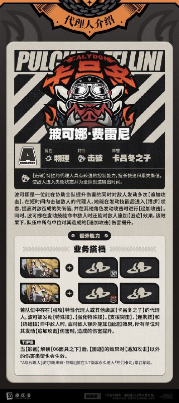 代理人机制介绍：波可娜篇更新即将完成…资料库中已收录代理人【波可娜】的战斗相关信息，重点内容解析完毕，请查收