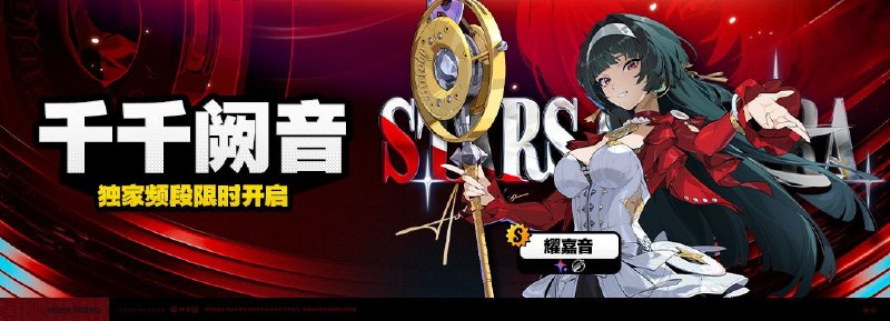 「千千阙音」调频说明亲爱的绳匠，「千千阙音」独家频段即将开启，[耀嘉音(支援·以太)]的调频获取概率提升！• 活动时间：1.5版本更新后 ~ 2025/02/12 11:59:59（服务器时间）活动期间，限定S级代理人[耀嘉音(支援•以太)]以及A级代理人[安比(击破 • 电)]、[可琳(强攻 • 物理)]的调频获取概率将大幅提升！※ 以上信号中，限定S级代理人不会进入「热门卡司」常驻频段