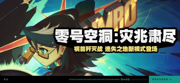 「零号空洞：灾兆肃尽」活动说明【活动时间】2025/02/17 10:00:00 ~ 2025/03/03 03:59:59【活动奖励】【参与条件】在「零号空洞·迷失之地」参与一次「战线肃清」后即可参与