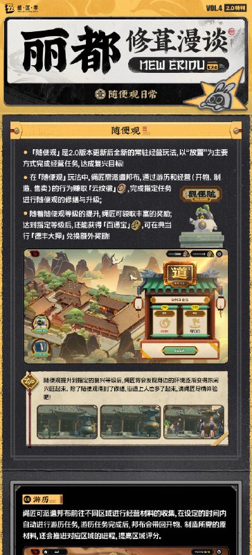 丽都修葺漫谈Vol.4：随便观日常篇绳匠们好！随着进入第二季的故事，主角一行人来到卫非地后，在「澄辉坪」与仪玄一起担负起了“重开山门”的使命——从振兴「随便观」开始！本期修葺漫谈首先为绳匠带来的是2.0版本的新玩法——「随便观」和「占卜」的介绍，一起来看看吧！「随便观」营业玩法和占卜玩法将作为绳匠进入第二季的故事后的日常主要玩法！下一篇将为绳匠带来全新「勘域」模式的相关介绍