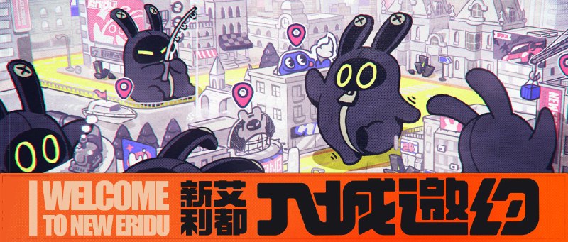 快闪打卡丨新艾利都入城邀约活动一览亲爱的绳匠们，「新艾利都入城邀约」线下快闪活动即将开启！▼ 活动时间7月5日 - 7月7日（上海站点位将会在活动结束后保留至7月12日，欢迎各位绳匠前来打卡）10:00 - 18:00▼ 活动地点请见下方长图▼ 活动奖励参与活动即可在现场领取「新艾利都入城邀约函」- 内含兑换码：菲林*30、丁尼*5000*「邀约函」数量有限，共计20000份，领完即止，每位绳匠限领取1份