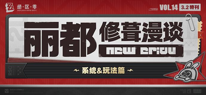 丽都修葺漫谈Vol.14丨系统&玩法篇绳匠们好！本期为大家带来的是3.2版本系统优化、「迷宫诡域：贝果计划 II」更新情报等内容，一起来看看吧！source @ZZZ_Game #丽都修葺漫谈丽都修葺漫谈Vol.14丨系统&玩法篇绳匠们好！本期为大家带来的是3.2版本系统优化、「迷宫诡域：贝果计划 II」更新情报等内容，一起来看看吧！source @ZZZ_Game #丽都修葺漫谈