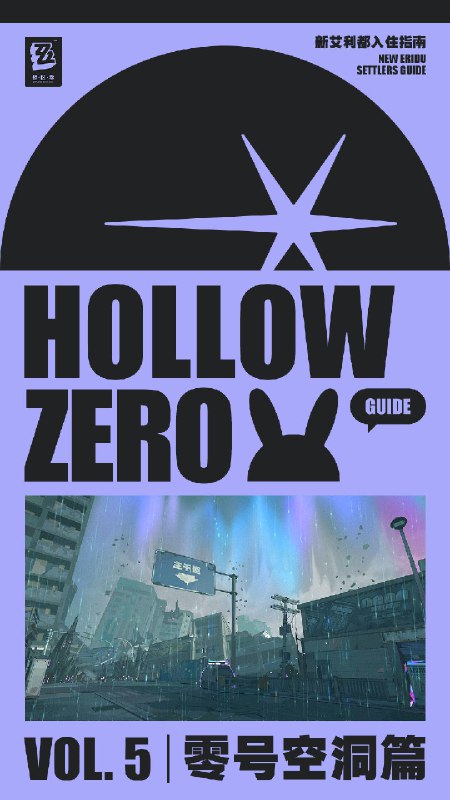 新艾利都入住指南 | 零号空洞篇「如果要聊空洞，很难不提到零号空洞，它是众多事物的终结和伊始