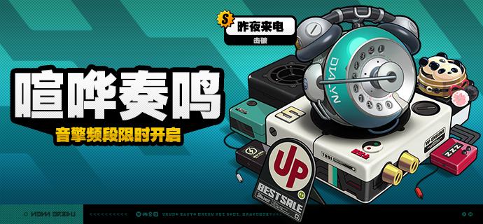 2.4版本限时频段（上期）亲爱的绳匠：本期代理人与音擎调频活动时间为：2.4版本更新后~2025/12/17 11:59，包含如下内容：「唤寂昔声」调频活动活动期间，限定S级代理人[琉音(物理·击破)]以及A级代理人[可琳(物理·强攻)]、[比利(物理·强攻)]的调频获取概率将大幅提升！「喧哗奏鸣」调频活动活动期间，限定S级音擎[昨夜来电(击破)]以及A级音擎[家政员(强攻)]、[仿制星徽引擎(强攻)]的调频获取概率将大幅提升！「譬如昨日死」调频活动活动期间，限定S级代理人[雨果(冰·强攻)]以及A级代理人[可琳(物理·强攻)]、[比利(物理·强攻)]的调频获取概率将大幅提升！「激荡谐振」调频活动活动期间，限定S级音擎[千面日陨(强攻)]以及A级音擎[家政员(强攻)]、[仿制星徽引擎(强攻)]的调频获取概率将大幅提升！※ 以上信号中，限定S级代理人与限定S级音擎均不会进入「热门卡司」常驻频段