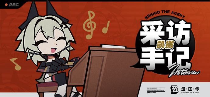 《Behind the Agent》采访手记：凯撒篇亲爱的绳匠，这里是带你走近代理人的《Behind the Agent》！ 本期为您带来的嘉宾，是卡吕冬之子的首领凯撒