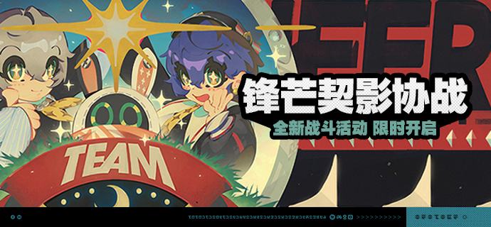 「锋芒契影协战」活动说明【活动时间】2026/06/19 10:00 ~ 2026/07/13 03:59【活动奖励】【参与条件】绳网等级≥20级且并完成主线第一章·间章后即可参与